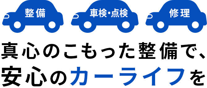 真心のこもった整備で、安心のカーライフを